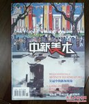 《中新美术》创刊号—1