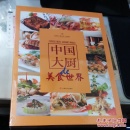 中国大厨美食世界