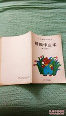 六年制小学语文精编作业本（第十册甲种本）