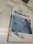 瘢痕预防治疗学