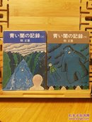 日文二手原版 64开本 青い闇の记录（上 下）