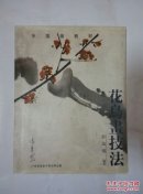 中国画教材- 花鸟画技法