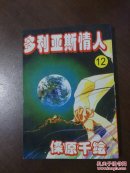 卡通漫画64K：多利亚斯情人【12】 条原千绘