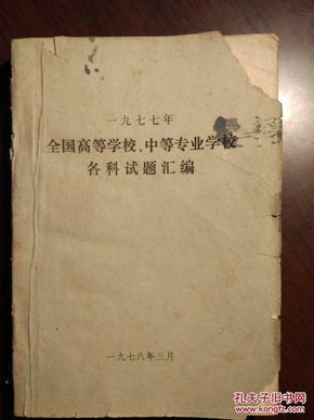 一九七七年全国高等学校中等专业学校各科试题汇编 307--341页有字迹