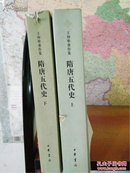 隋唐五代史 王仲荦著作集 隋唐五代史上下册全 包快递！