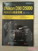 尼康Nikon D90 D5000高级技法完全攻略（全彩）