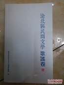 渝北区民间文学：歌谣卷