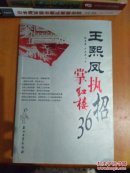 王熙凤执掌红楼36招