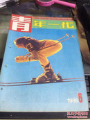 青年一代1986/6