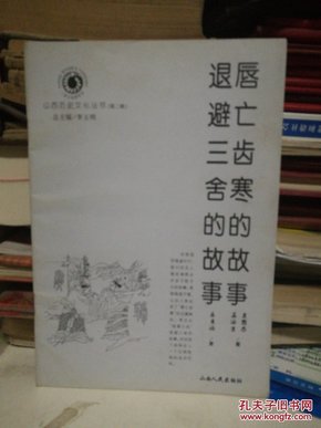 山西历史文化丛书 第二辑 唇亡齿寒的故事、退避三舍的故事----（大32开平装 2001年3月一版一印）