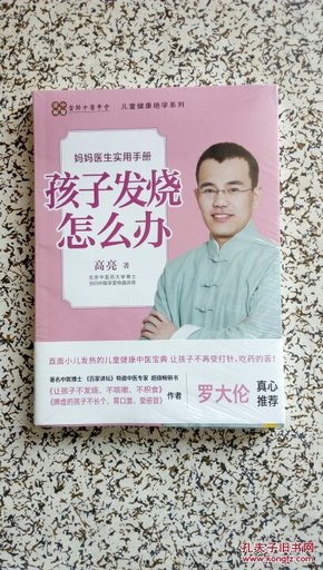 孩子发烧怎么办（全新.未开封）