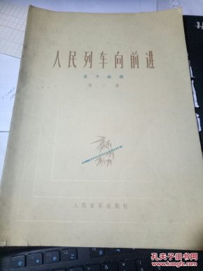 人民列车向前进笛子曲选 二