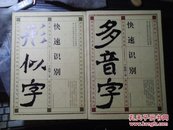 快速识别形似字 +快速识别多音字  2本