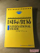 国际贸易 2003年一版二印 印数4000册