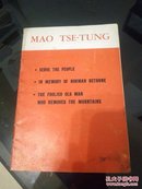 毛泽东 为人民服务 纪念白求恩 愚公移山（英文版1967）