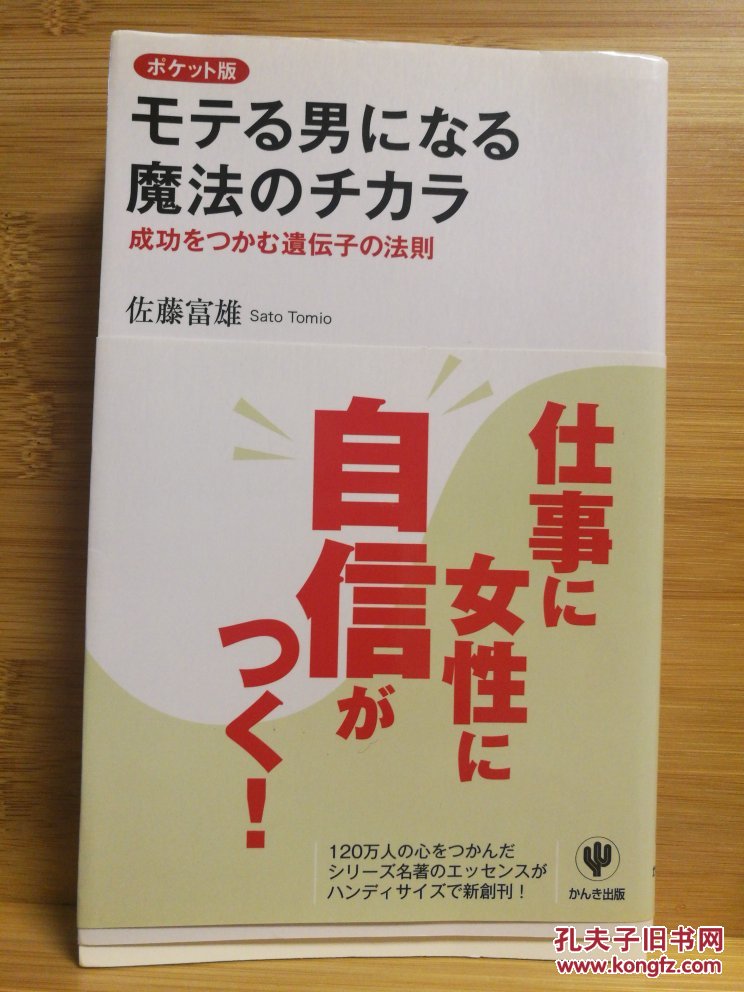 日文原版 48开本 モテる男になる魔法のチカラ ポケット版―成功をつかむ遺伝子の法則 （成为受欢迎男人的魔法力量—抓住成功的遗传因子法则）