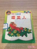 拼音读本宝宝七彩童话集 睡美人