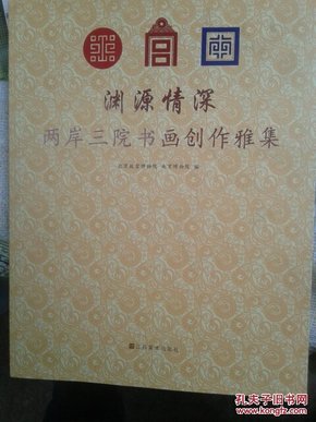 渊缘情深：两岸三院书画创作雅集