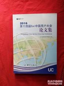 2016第十四届ESri中国用户大会论文集