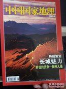 中国国 家地理  2003年7.  8  总第513   514期 两本【无地图】