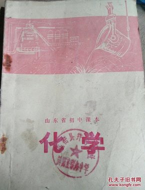 化学，山东省初中课本。