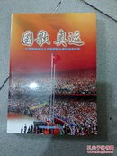 国歌奥运 北京奥运会56民族国歌合唱团集训记实【16开 彩图画册李士杰签名】