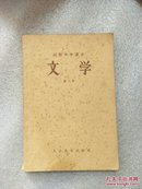 高级中学课本 文学 （第三册）