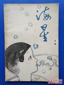 文学丛刊选:海星