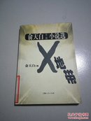 X地带:俞天白长篇小说选(一版一印)印5100册