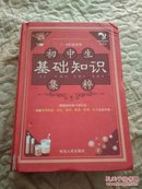 初中生基础知识集粹7一9年级适用(新课标大语文)