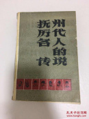 抚州历代名人的传说