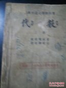 代数  上册