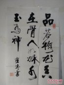 山东崔涛书法1