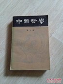 中国哲学.第十辑（M8）