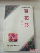 （中国百花诗丛）：百花吟（作者签赠本）