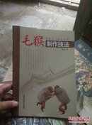 毛猴制作技法杨爱玲