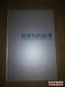 跨世纪的思考:以台湾问题为焦点的综合研究（精装）（作者签赠本）