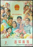 连环画报:1975.2