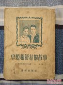 卓娅和舒拉的故事（普及本）1952年版