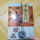 中国古代小说珍品  精装(全四册)