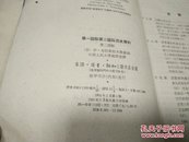 第一国际第二国际历史资料(2本)64年版65年2印A68