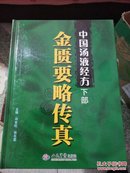 中国汤液经方（下部）金匮要略传真