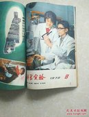 1978年《科学实验》9本