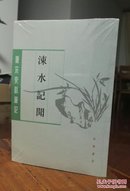 【唐宋史料笔记】 涑水记闻