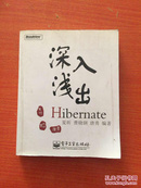 深入浅出Hibernate