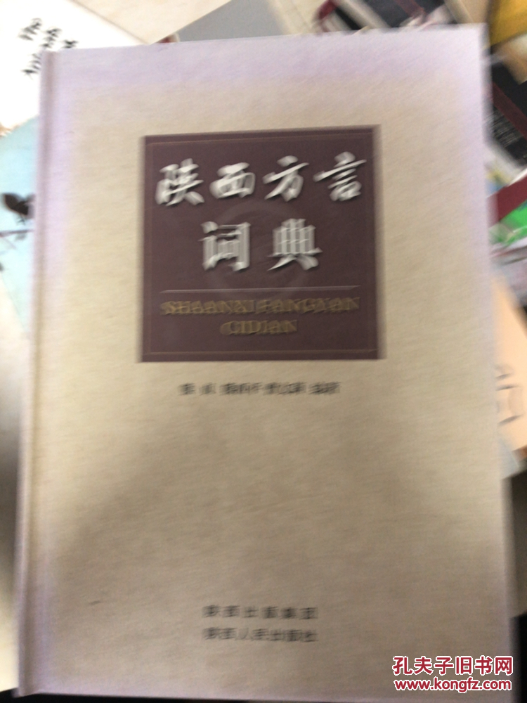 陕西方言词典（作者签赠私藏品佳）
