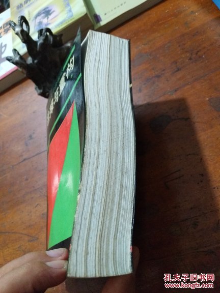 选择与重构――新时期文学价值论(作者签赠本)