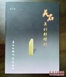 《美石美刻都精彩》创刊号（收藏类创刊号系列）