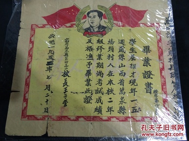 1952年特殊毛像毕业证书