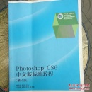 Photoshop CS6中文版标准教程